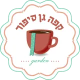 גן סיפור