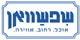 שפשוואן